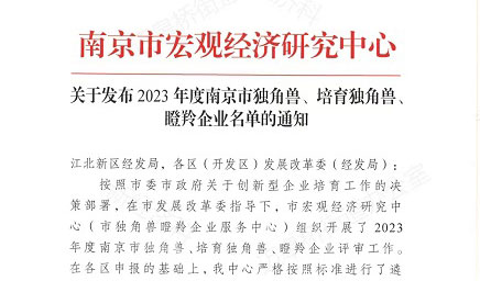 【喜報】科佰生物入選“2023年度南京市瞪羚企業”